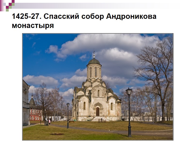 1425-27. Спасский собор Андроникова монастыря